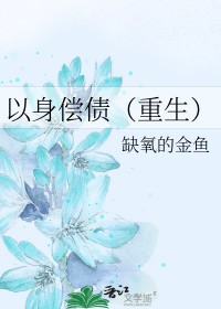 以身偿债[重生]以身偿债[重生]