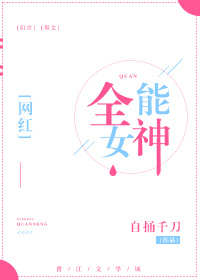 全能女神[重生]全能女神[重生]
