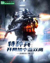 特种兵：开局抽中燕双鹰特种兵：开局抽中燕双鹰