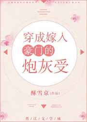 穿成嫁入豪门的炮灰受 完结+番外穿成嫁入豪门的炮灰受 完结+番外