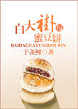 白大褂与蜜豆饼白大褂与蜜豆饼