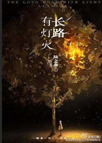 长路有灯火长路有灯火