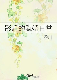 影后的隐婚日常影后的隐婚日常