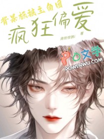背景板被主角团疯狂偏爱背景板被主角团疯狂偏爱