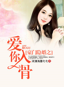 豪门隐婚之爱你入骨豪门隐婚之爱你入骨