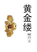 黄金缕黄金缕