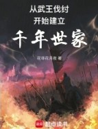 从西周建立千年世家从西周建立千年世家