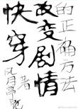 （快穿）改变剧情的正确方法（快穿）改变剧情的正确方法