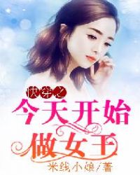 快穿之今天开始做女王快穿之今天开始做女王