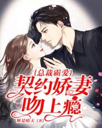 契约娇妻吻上瘾契约娇妻吻上瘾
