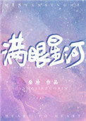 满眼星河满眼星河