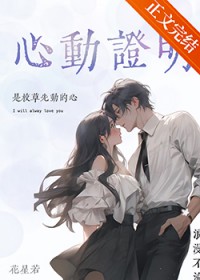 心动证明[校园]心动证明[校园]