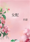 女配女配