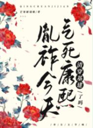 今天气死康熙了吗(清穿)今天气死康熙了吗(清穿)