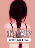 重生偷人重生偷人