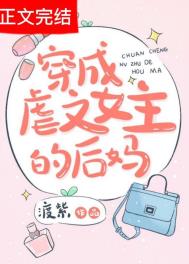 穿成虐文女主的后妈穿成虐文女主的后妈