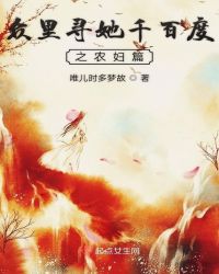 众里寻她千百度之农妇篇众里寻她千百度之农妇篇