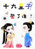 十九皇子娶了谁十九皇子娶了谁