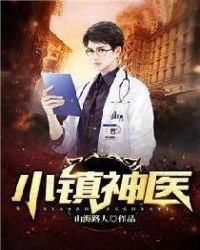 小镇神医小镇神医