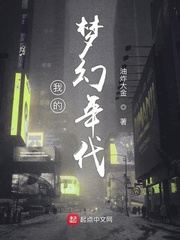 我的梦幻年代我的梦幻年代