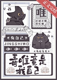 毒唯竟是我自己毒唯竟是我自己
