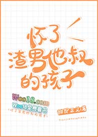 怀了渣男他叔的孩子怀了渣男他叔的孩子