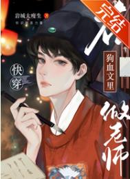 在狗血文里做老师在狗血文里做老师