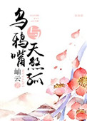 乌鸦嘴与天煞孤乌鸦嘴与天煞孤