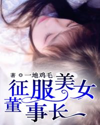 征服美女董事长征服美女董事长