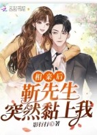 相亲后，靳先生突然黏上我相亲后，靳先生突然黏上我