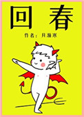 回春回春