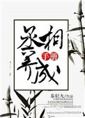 丞相的养成手册丞相的养成手册