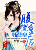 腹黑皇后妖孽皇腹黑皇后妖孽皇