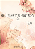 重生后成了皇叔的掌心宠重生后成了皇叔的掌心宠