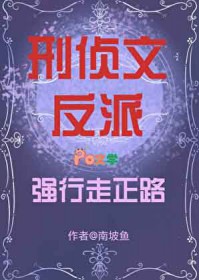 刑侦文反派强行走正路刑侦文反派强行走正路