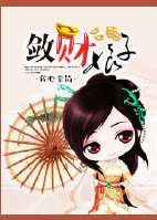 敛财娘子敛财娘子