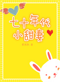 七十年代小甜妻[穿书]七十年代小甜妻[穿书]