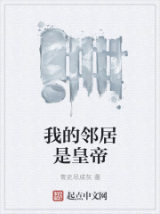 我的邻居是皇帝我的邻居是皇帝
