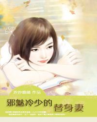 邪魅冷少的替身妻邪魅冷少的替身妻