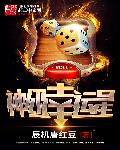 神级幸运星神级幸运星