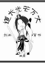 道长光芒万丈[穿书]道长光芒万丈[穿书]