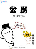 公爵公爵