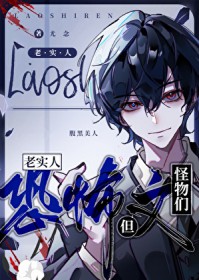 老实人，但恐怖文的怪物们[快穿]老实人，但恐怖文的怪物们[快穿]
