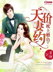 枕上婚色之天价妻约枕上婚色之天价妻约