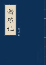 猎狼记（BG，性暴力预警）猎狼记（BG，性暴力预警）