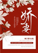 重生成为对头的娇妻重生成为对头的娇妻