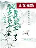 真千金她躺平了（美食）真千金她躺平了（美食）