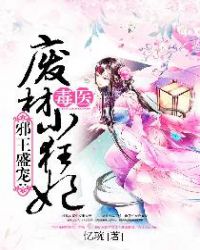 邪王盛宠：毒医废材小狂妃邪王盛宠：毒医废材小狂妃
