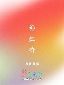 彩虹桥彩虹桥
