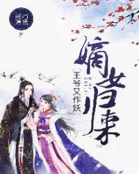 嫡女归来：王爷又作妖嫡女归来：王爷又作妖